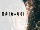 2022-2023学年统编版高中语文选择性必修上册10.《老人与海（节选）》课件