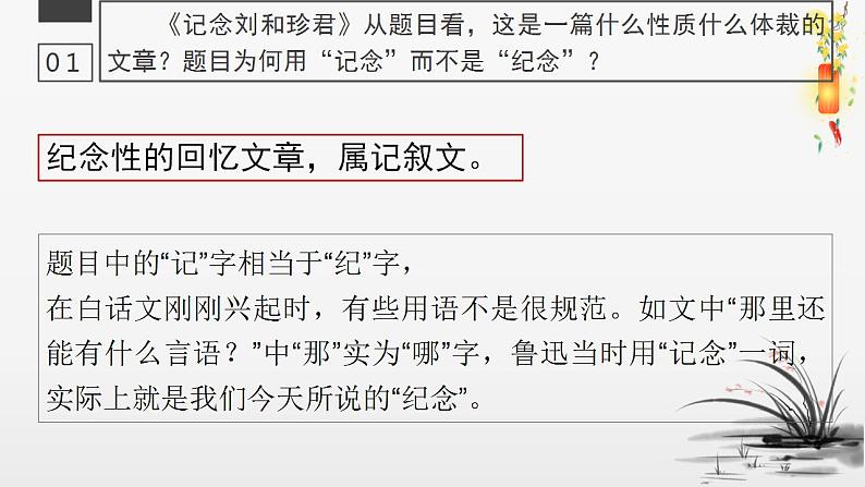 2022—2023学年统编版高中语文选择性必修中册6.1《记念刘和珍君》课件第6页