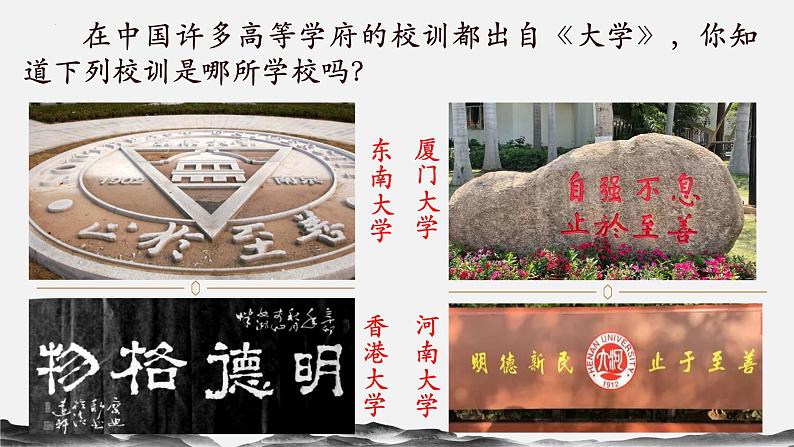 2022-2023学年统编版高中语文选择性必修上册5.2《大学之道》课件第1页