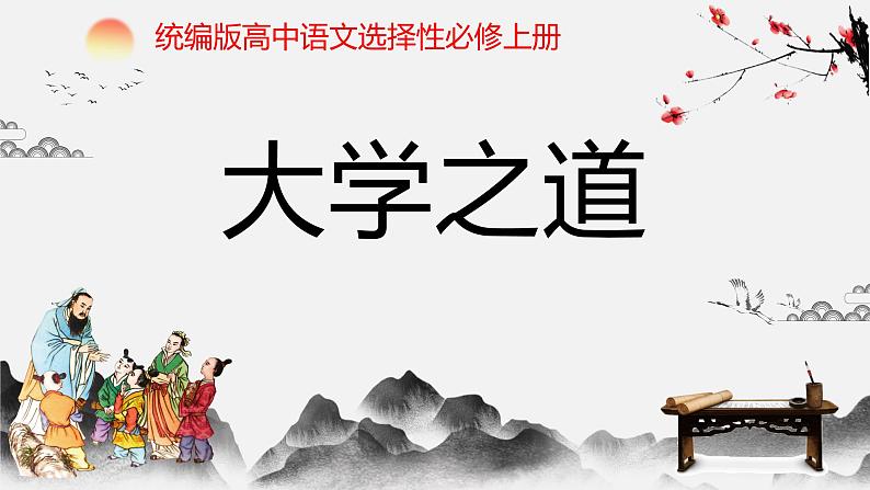 2022-2023学年统编版高中语文选择性必修上册5.2《大学之道》课件第2页