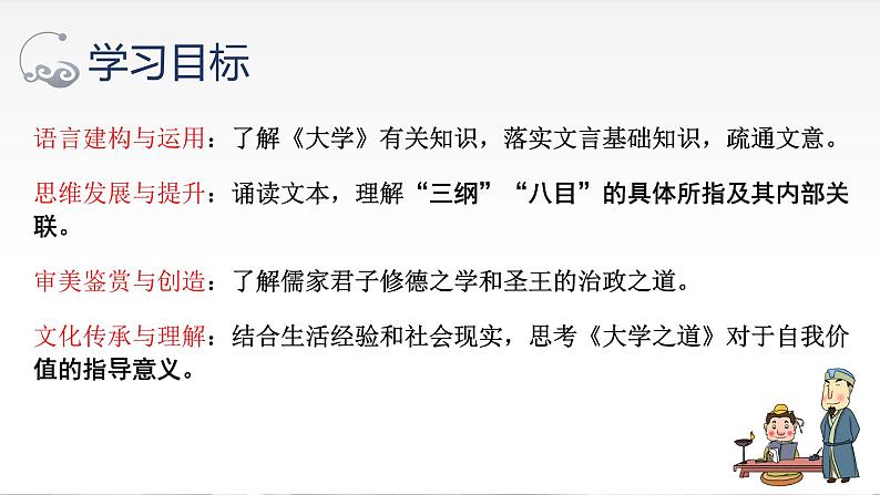 2022-2023学年统编版高中语文选择性必修上册5.2《大学之道》课件第3页