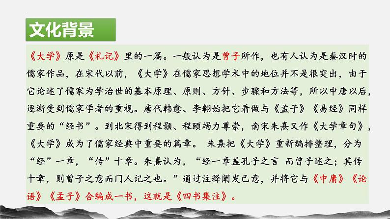 2022-2023学年统编版高中语文选择性必修上册5.2《大学之道》课件第5页