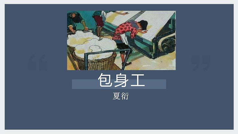 部编版高中语文选修中册第二单元7《包身工》 夏衍教学课件PPT第1页