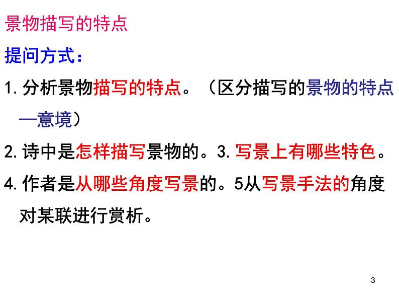 2023届高考专题复习：古代诗歌题型方法总结  课件第3页