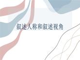 2023届高考专题复习：小说叙述人称和叙述视角 课件