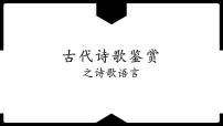 2023届新高考一轮复习诗歌鉴赏之诗歌语言 课件