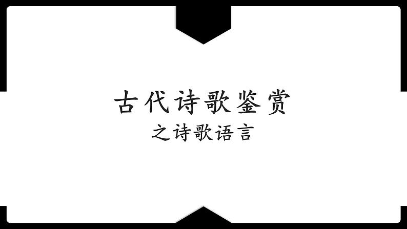 2023届新高考一轮复习诗歌鉴赏之诗歌语言 课件第1页