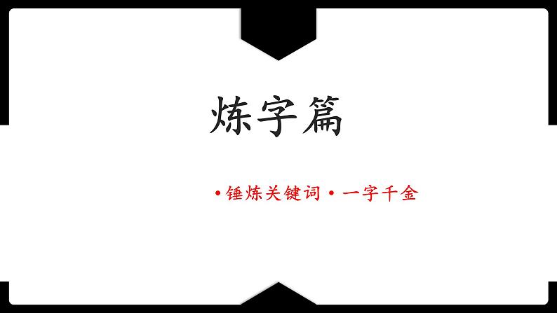 2023届新高考一轮复习诗歌鉴赏之诗歌语言 课件第3页