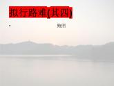 2021-2022学年统编版高中语文选择性必修下册古诗词诵读《拟行路难·其四》课件