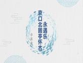 2022-2023学年统编版高中语文必修上册9.2《永遇乐 京口北固亭怀古》课件