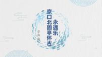 2021学年9.2 *永遇乐·京口北固亭怀古教学演示ppt课件