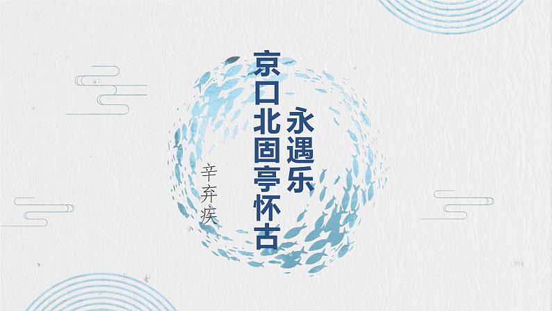 2022-2023学年统编版高中语文必修上册9.2《永遇乐 京口北固亭怀古》课件01