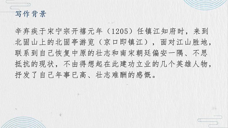 2022-2023学年统编版高中语文必修上册9.2《永遇乐 京口北固亭怀古》课件04