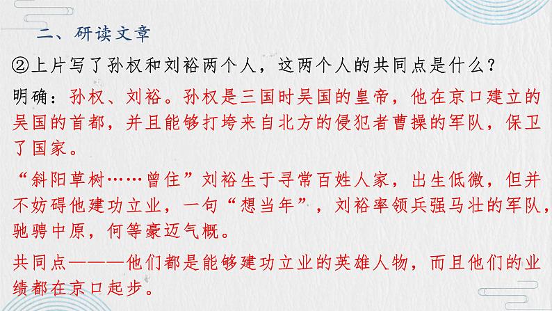 2022-2023学年统编版高中语文必修上册9.2《永遇乐 京口北固亭怀古》课件08