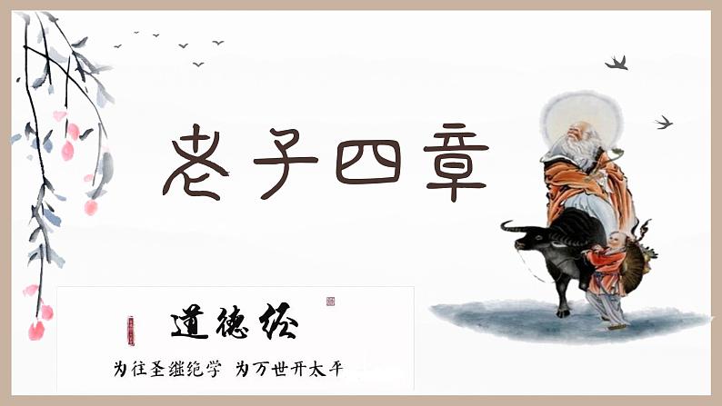 2022-2023学年统编版高中语文选择性必修上册6-1《老子》四章 课件第1页