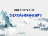 2021-2022学年统编版高中语文必修下册古诗文阅读必背篇目·语境默写 课件