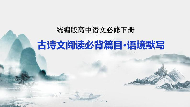 2021-2022学年统编版高中语文必修下册古诗文阅读必背篇目·语境默写 课件第1页