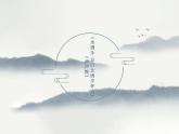 2022—2023學(xué)年統(tǒng)編版高中語文必修上冊(cè)9《永遇樂·京口北固亭懷古》 《聲聲慢》聯(lián)讀 課件