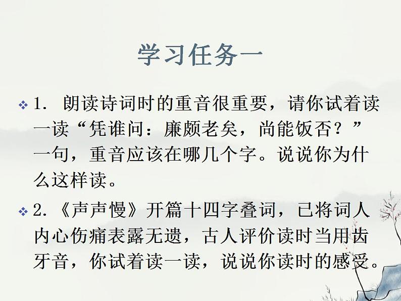 2022—2023学年统编版高中语文必修上册9《永遇乐·京口北固亭怀古》 《声声慢》联读 课件第2页