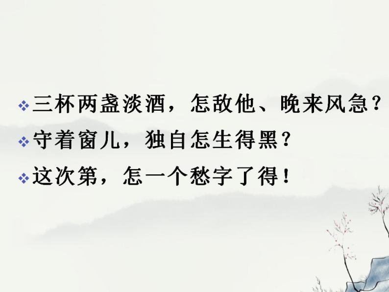 2022—2023学年统编版高中语文必修上册9《永遇乐·京口北固亭怀古》 《声声慢》联读 课件04