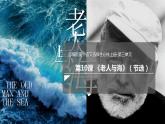 2022-2023学年统编版高中语文选择性必修上册10《老人与海》课件