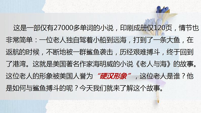 2022-2023学年统编版高中语文选择性必修上册10《老人与海》课件第2页