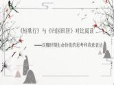 2022-2023学年统编版高中语文必修上册7《短歌行》《归园田居》对比阅读  课件