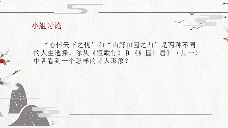 2022-2023学年统编版高中语文必修上册7《短歌行》《归园田居》对比阅读  课件第7页