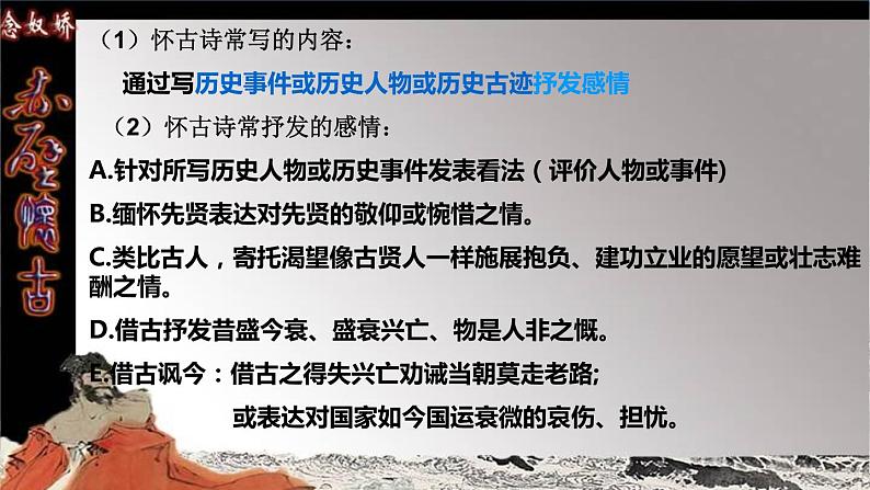 2022-2023学年统编版高中语文必修上册9.1《念奴娇 赤壁怀古》课件第4页