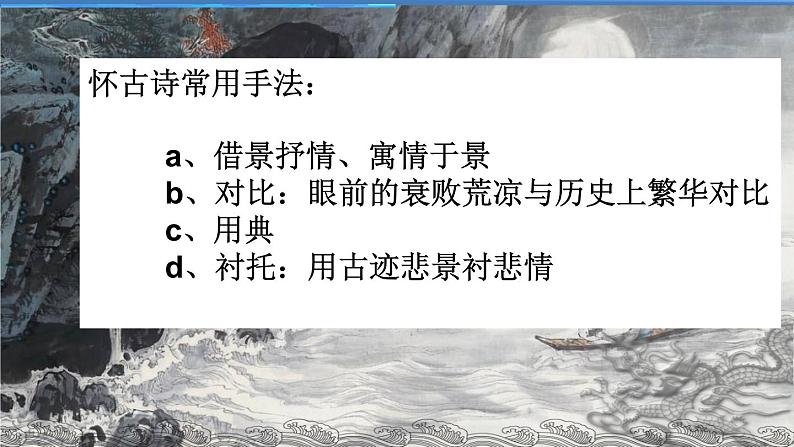 2022-2023学年统编版高中语文必修上册9.1《念奴娇 赤壁怀古》课件第5页