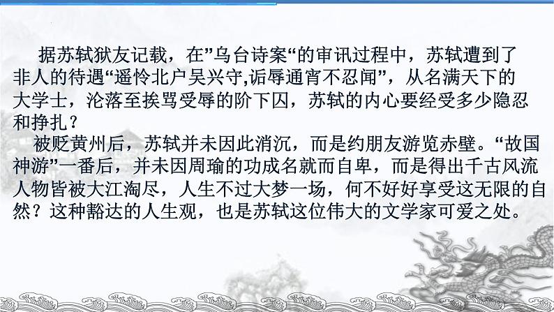 2022-2023学年统编版高中语文必修上册9.1《念奴娇 赤壁怀古》课件第7页
