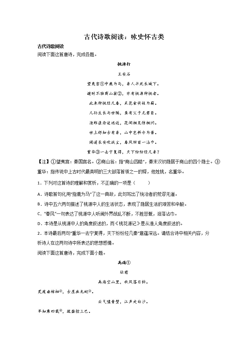 高考语文一轮复习：古代诗歌阅读（咏史怀古类）第1页