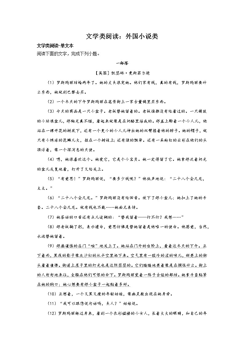 浙江高考语文一轮复习：文学类阅读（外国小说类） 试卷01