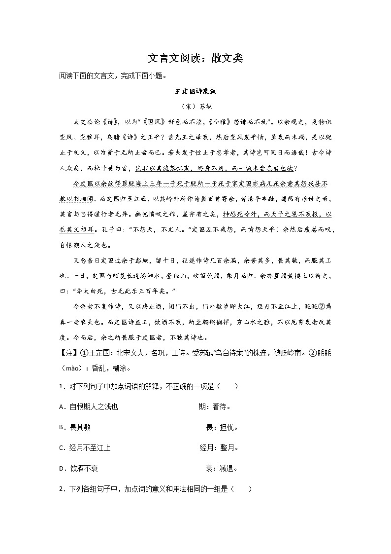 浙江高考语文一轮复习：文言文阅读（散文类） 试卷01