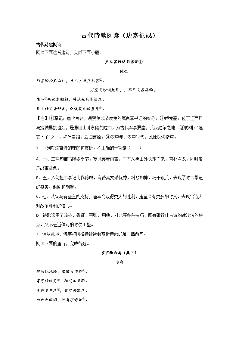 高考语文一轮复习：古代诗歌阅读（边塞征戍）第1页