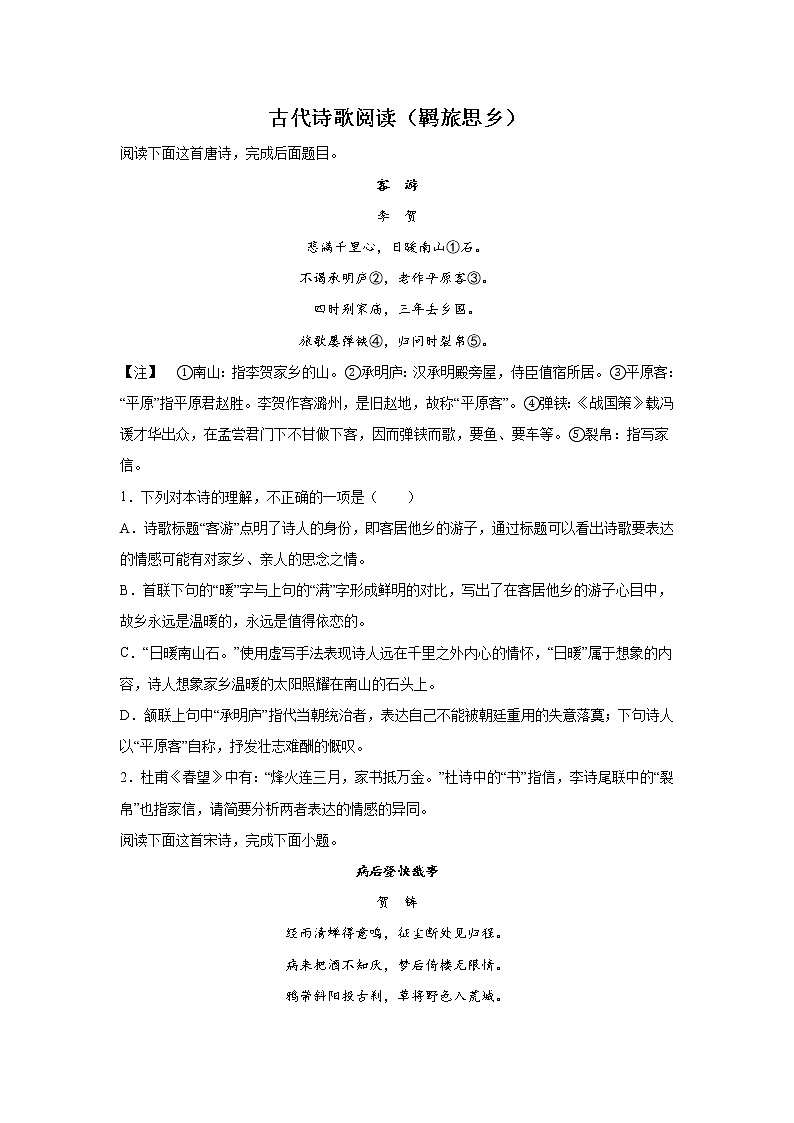 高考语文一轮复习：古代诗歌阅读（羁旅思乡）第1页