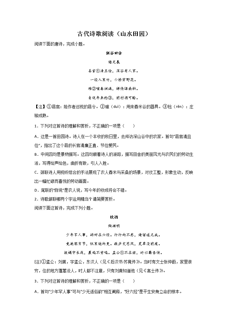 高考语文一轮复习：古代诗歌阅读（山水田园）第1页