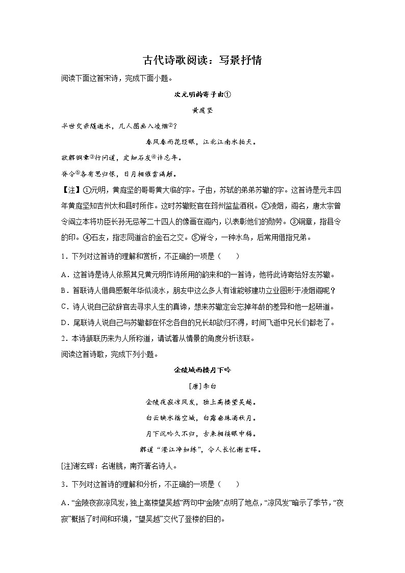 高考语文一轮复习：古代诗歌阅读（写景抒情）第1页