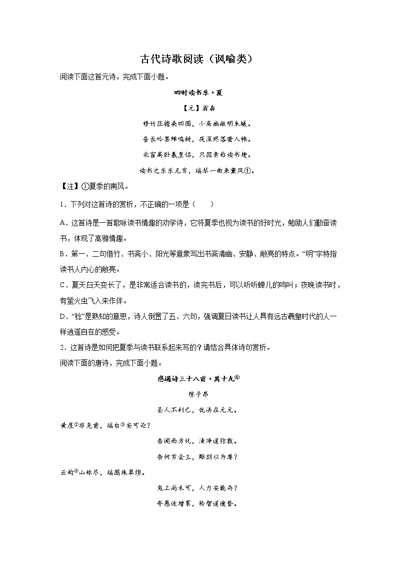 高考语文一轮复习：古代诗歌阅读（讽喻类）第1页