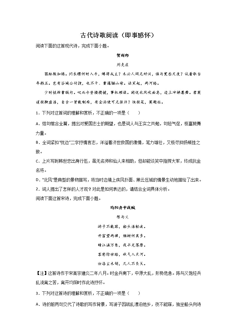 高考语文一轮复习：古代诗歌阅读（即事感怀）第1页