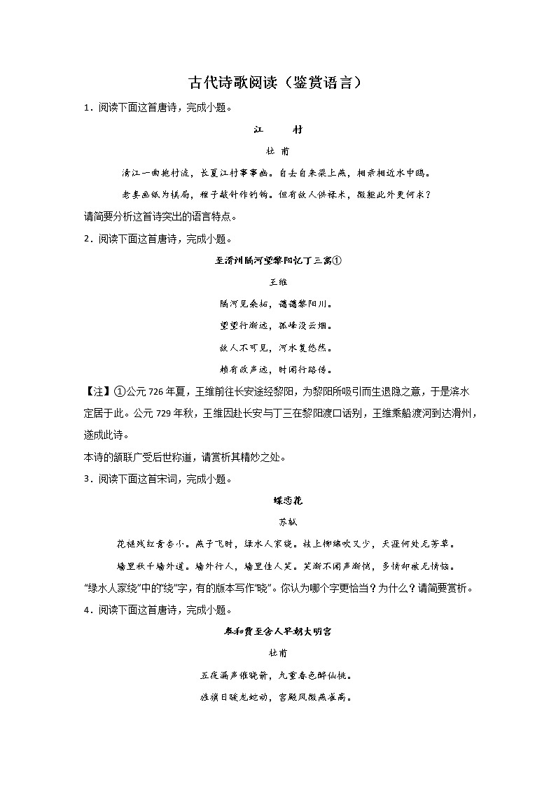 高考语文一轮复习考点分类：古代诗歌阅读（鉴赏语言）第1页
