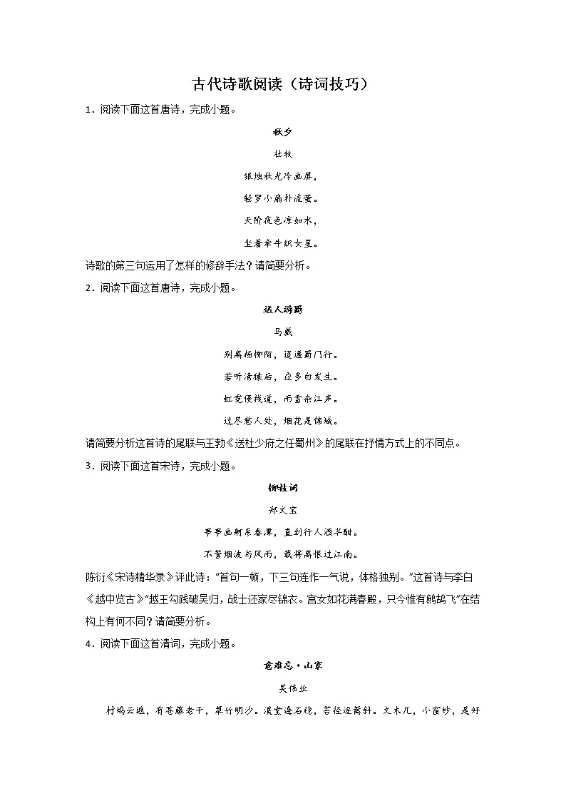 高考语文一轮复习考点分类：古代诗歌阅读（诗词技巧）第1页
