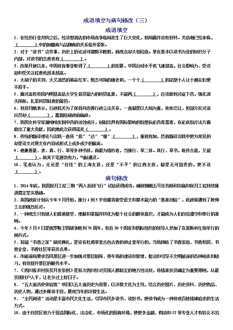 高考语文复习--- 成语填空与修改病句3（附答案）第1页