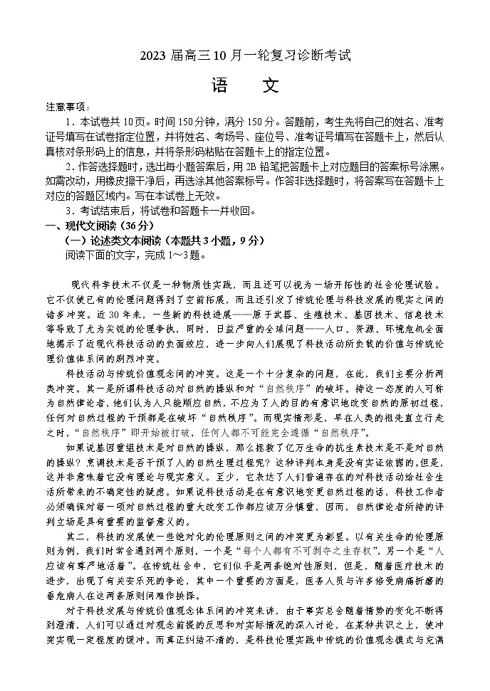 2023届高三10月一轮复习诊断考试语文试题第1页