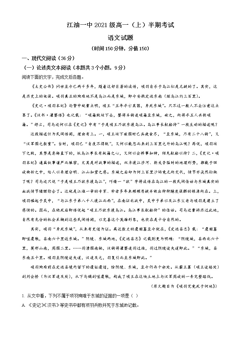 精品解析：四川省江油市一中2021-2022学年高一上学期期中语文试题（原卷版+解析版）01