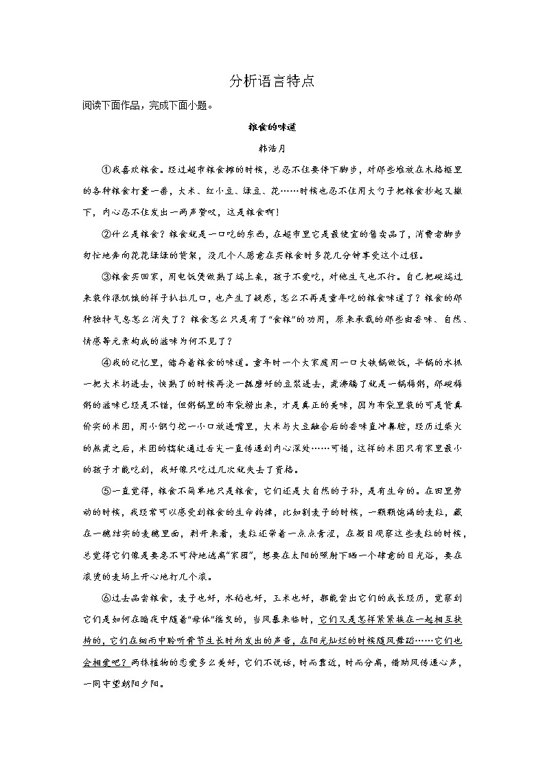 北京高考语文文学类阅读考点突破：分析语言特点第1页