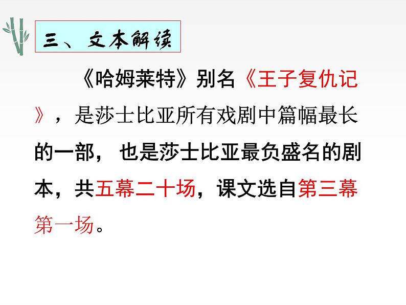 2021-2022学年统编版（2019）高中语文必修下册6《哈姆莱特（节选）》课件第8页