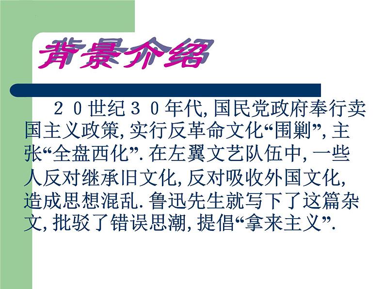 2022-2023学年统编版（2019）高中语文必修上册12《拿来主义》课件第4页