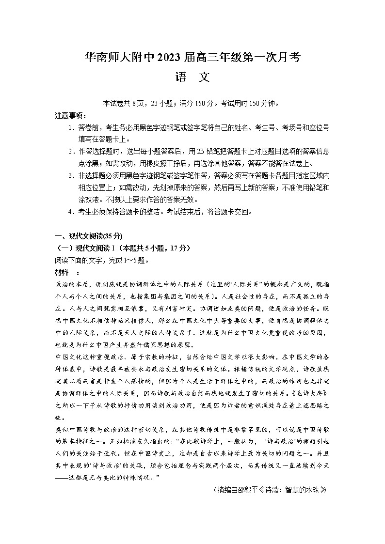2023广东省华南师大附中高三上学期第一次月考试题语文含解析第1页