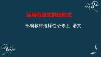 高中语文人教统编版选择性必修 上册第四单元 逻辑的力量学习活动二 运用有效的推理形式评课ppt课件